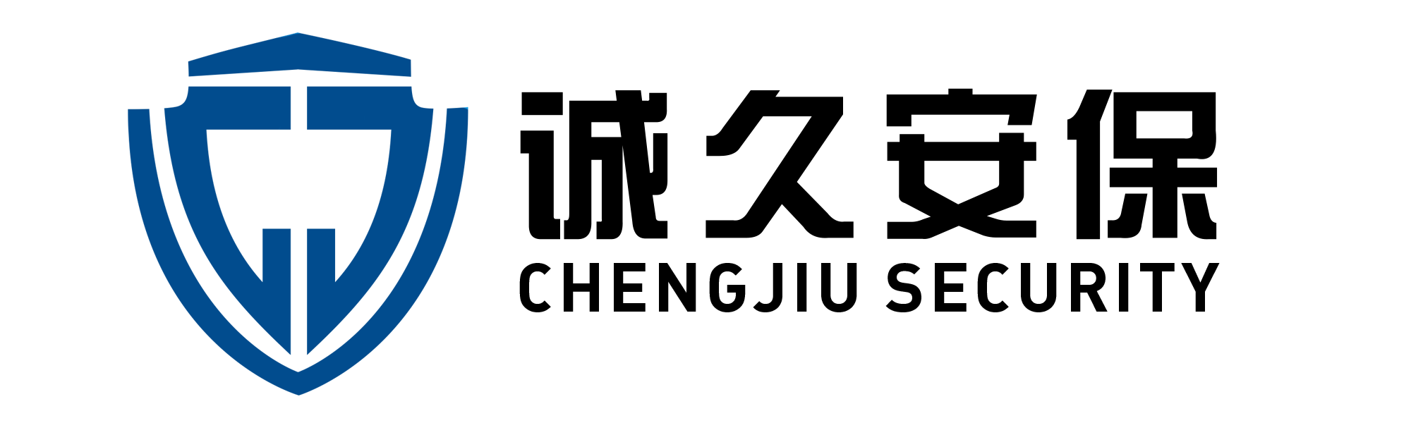 诚久安保
